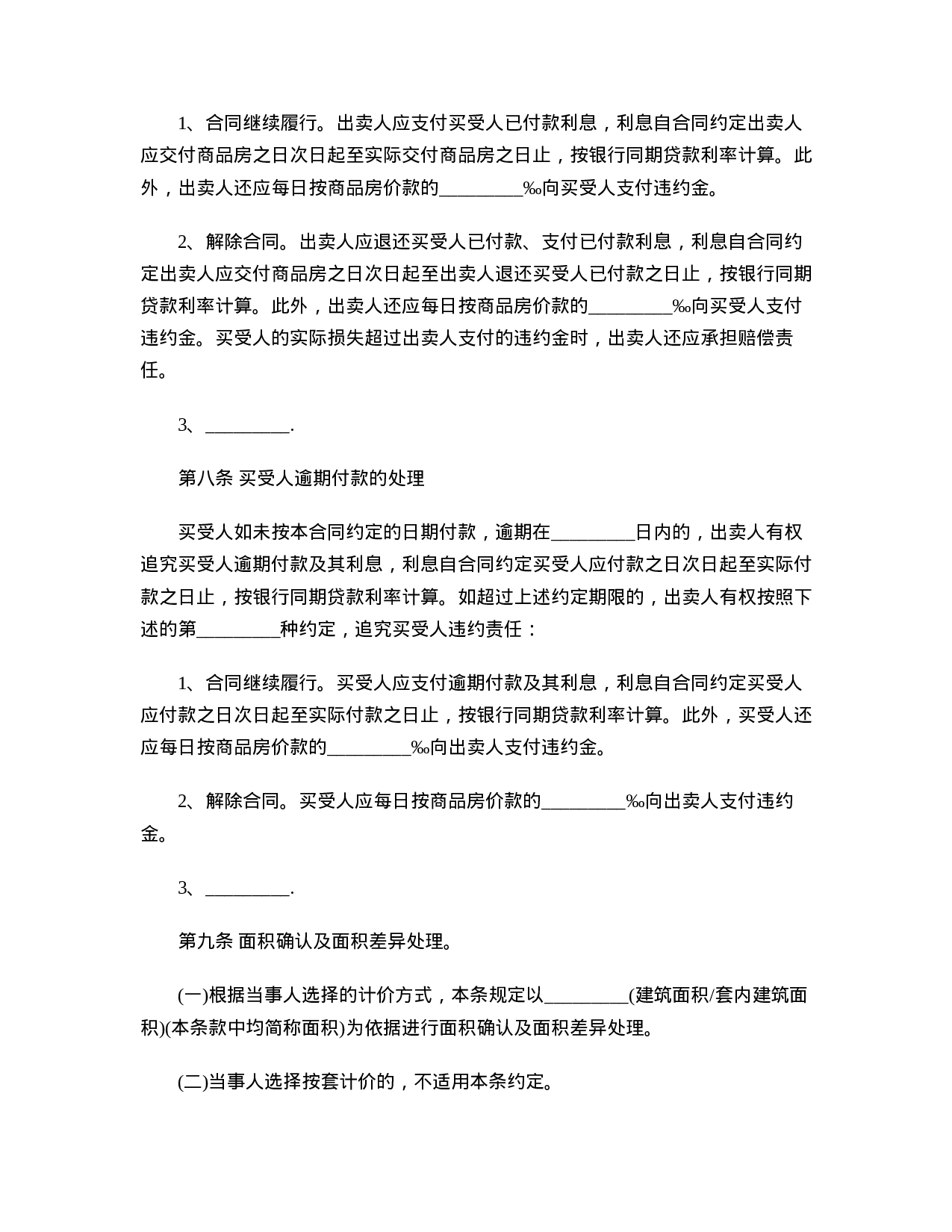 新商品房买卖合同样本.doc 第5页