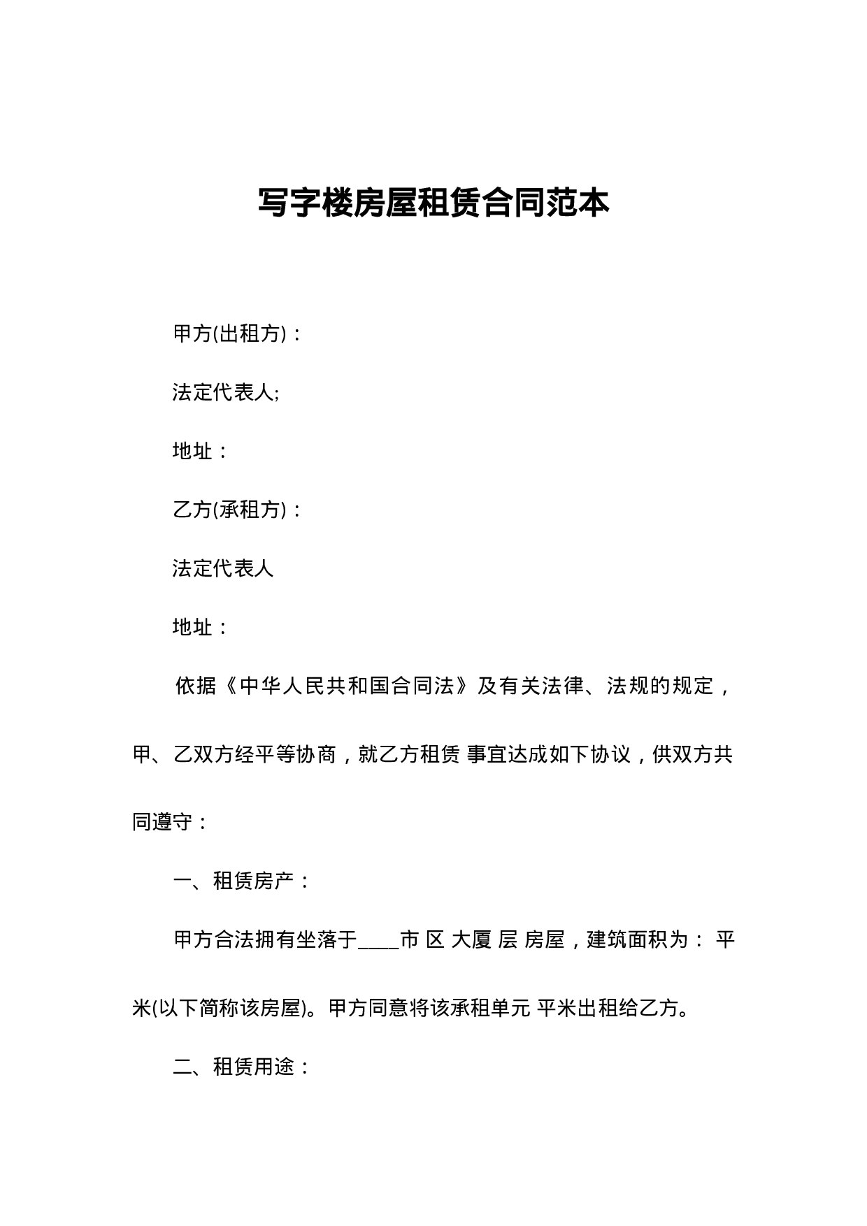 写字楼房屋租赁合同范本.docx 第1页