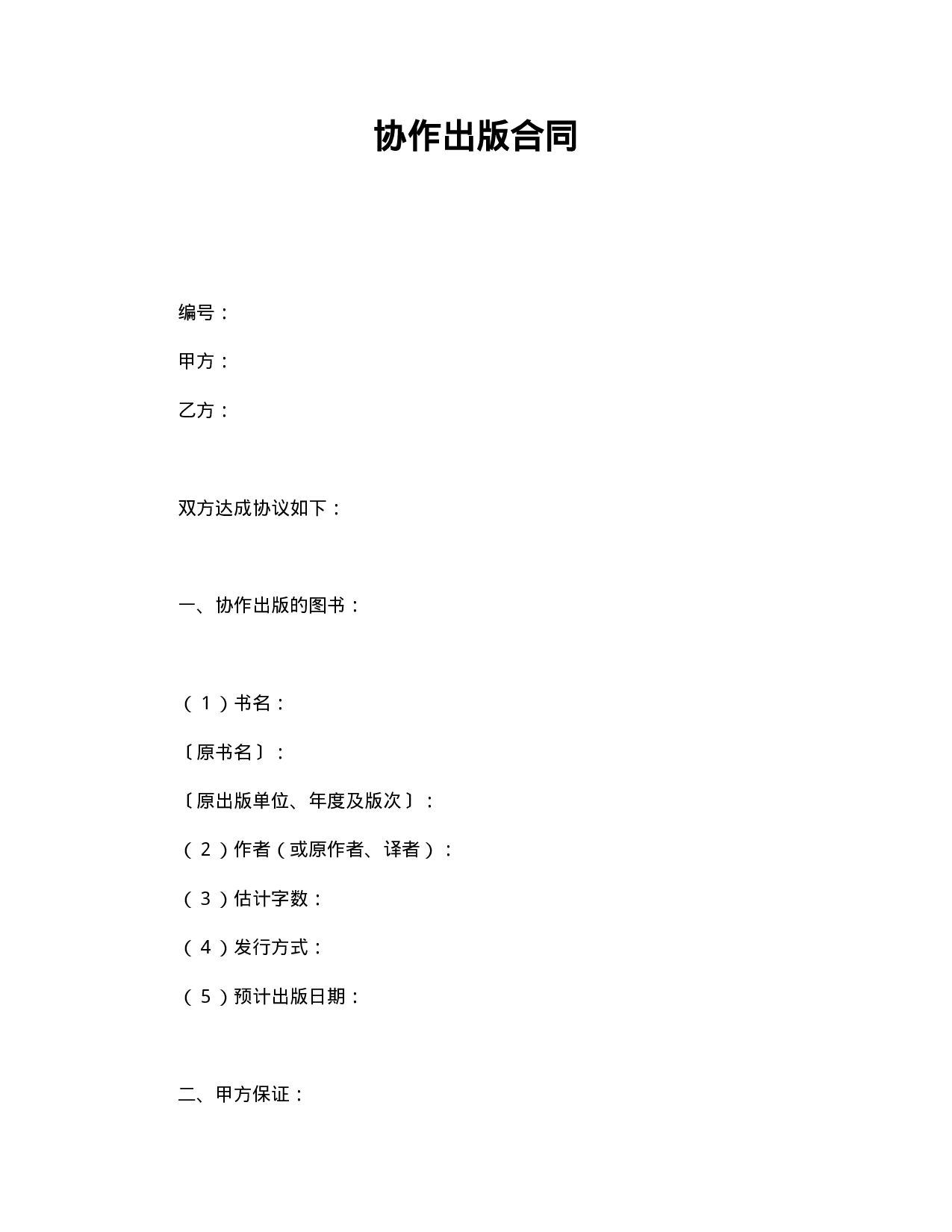 协作出版合同.doc 第1页