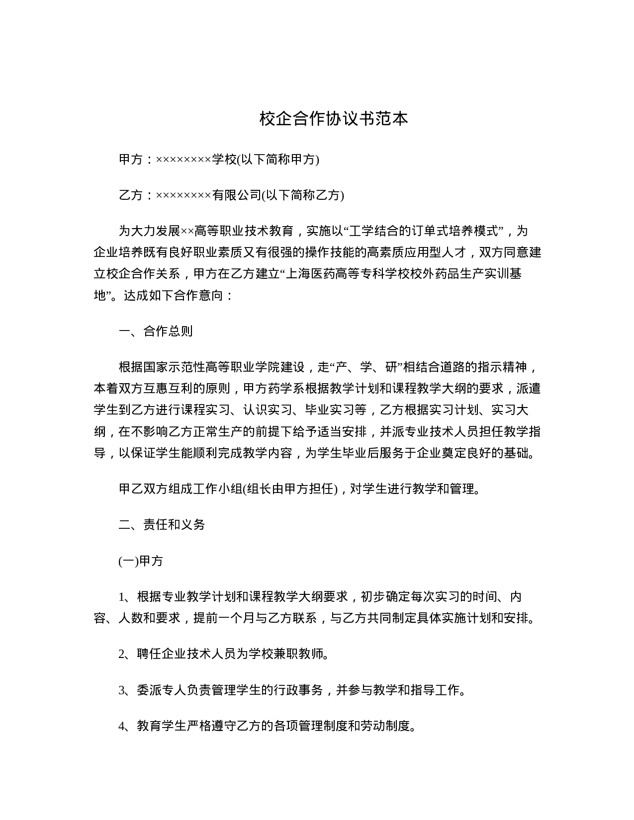 校企合作协议书范本.doc 第1页