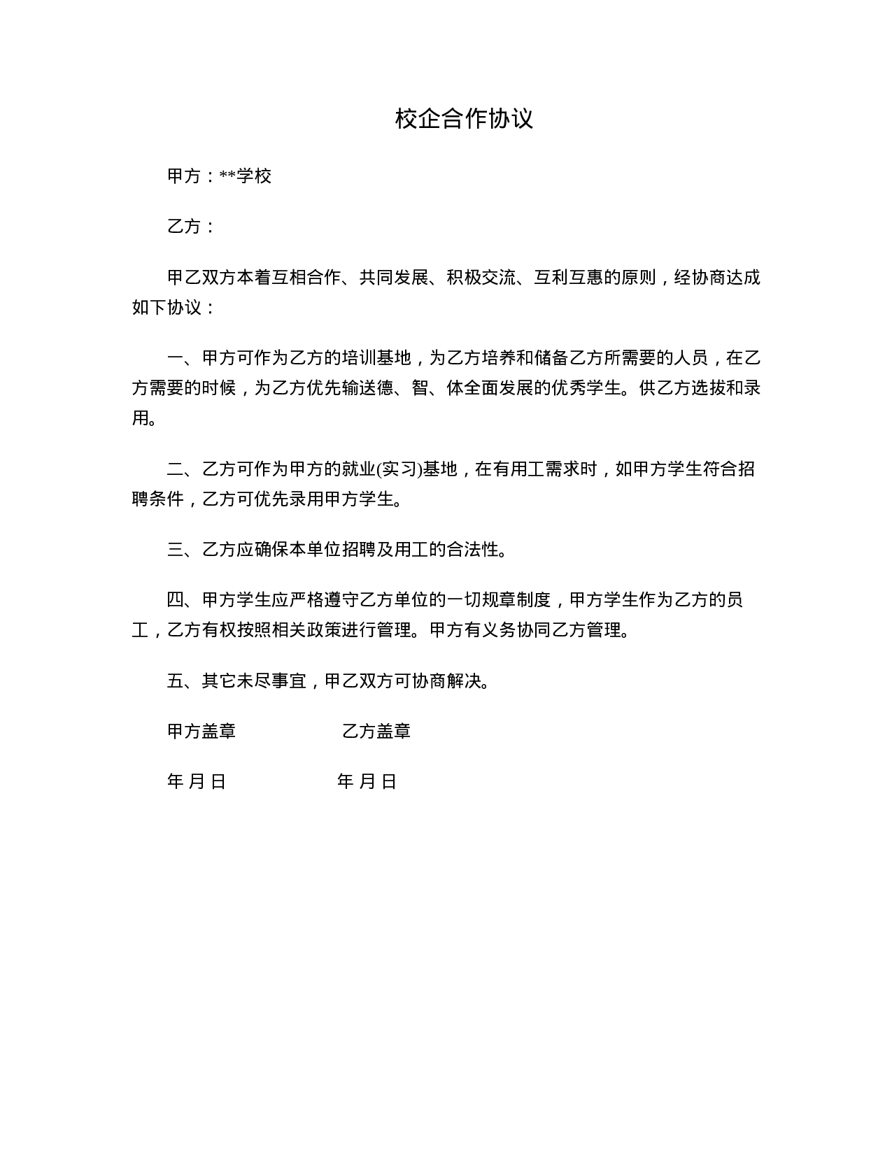 校企合作协议.doc 第1页