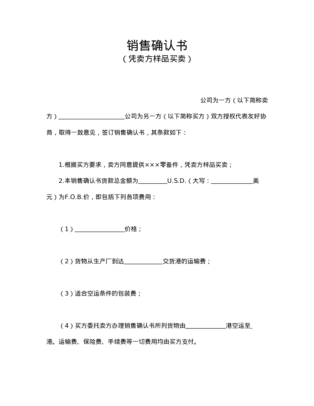 销售确认书2.doc 第1页