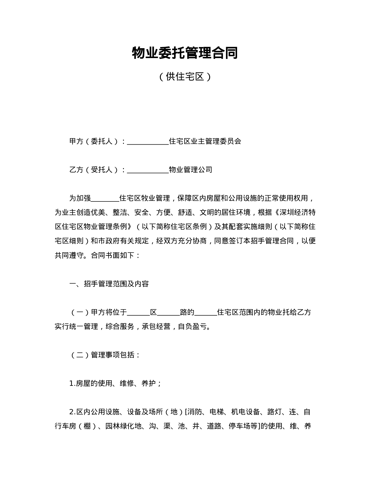 物业委托管理合同（供住宅区）.doc 第1页