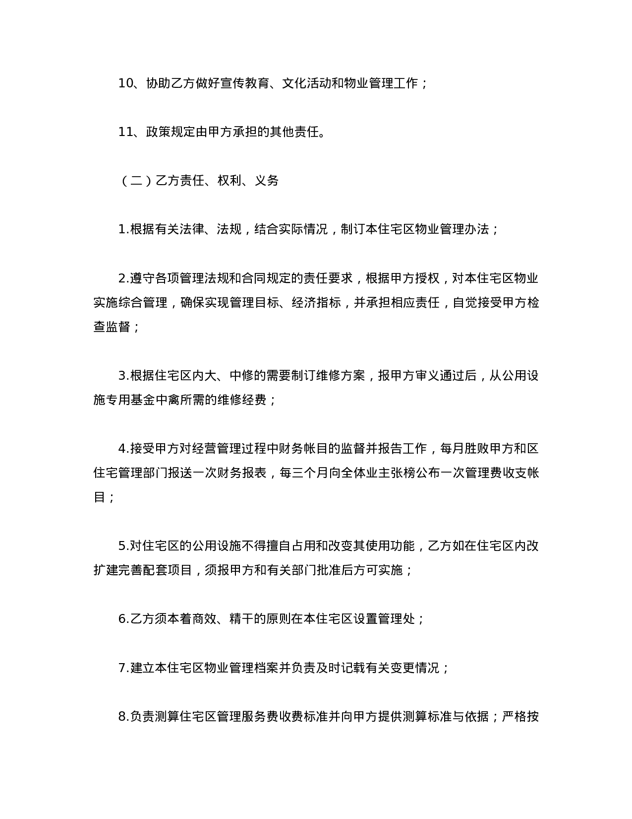 物业委托管理合同（供住宅区）.doc 第4页