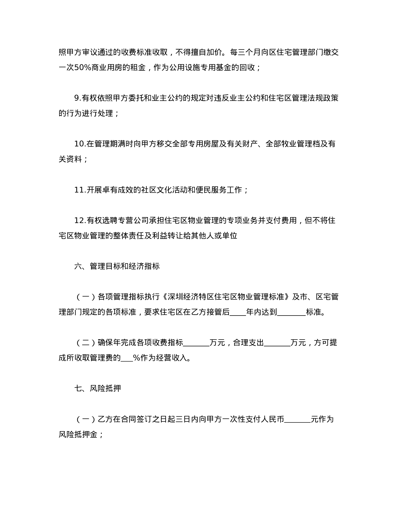 物业委托管理合同（供住宅区）.doc 第5页