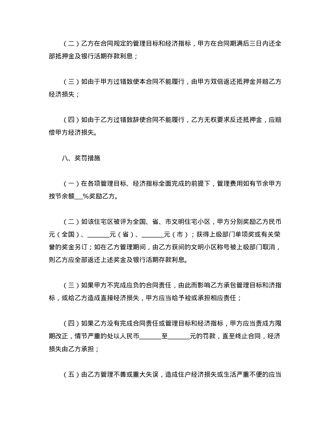 物业委托管理合同（供住宅区）.doc 第6页