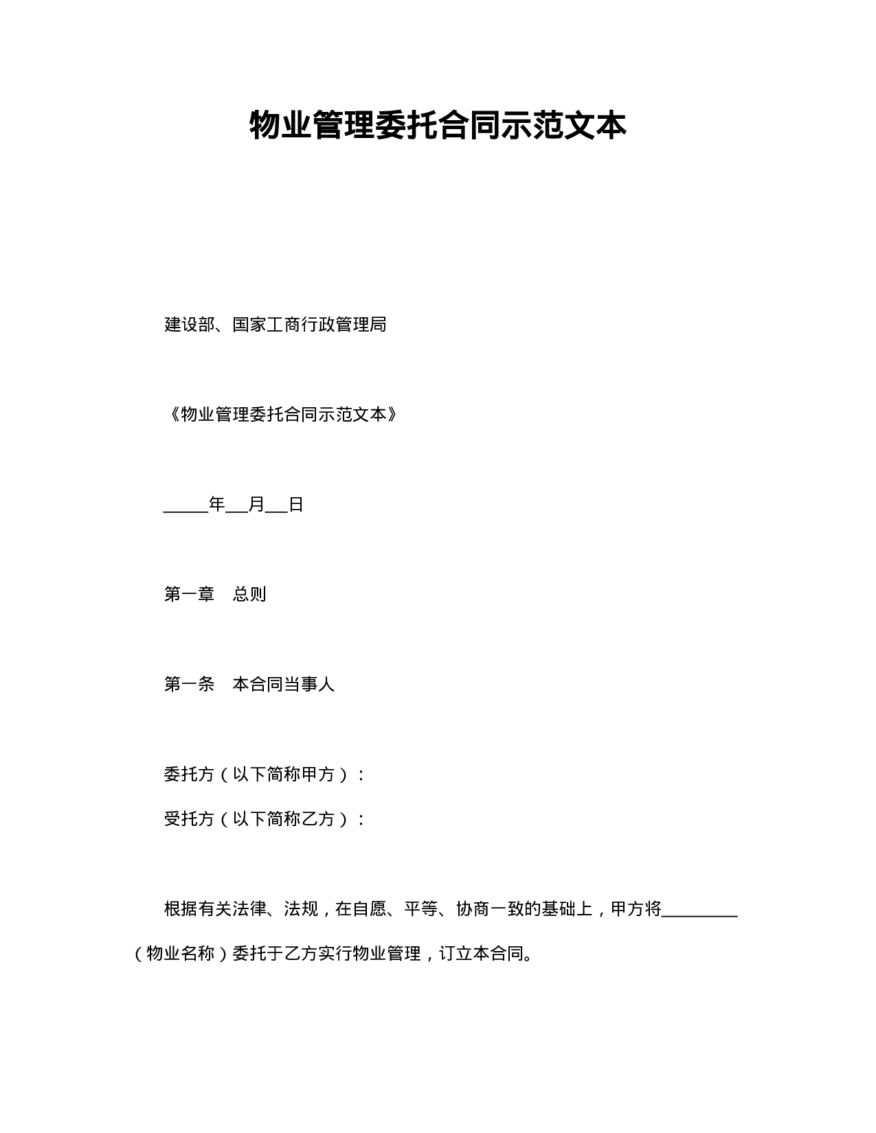 物业管理委托合同示范文本.doc 第1页