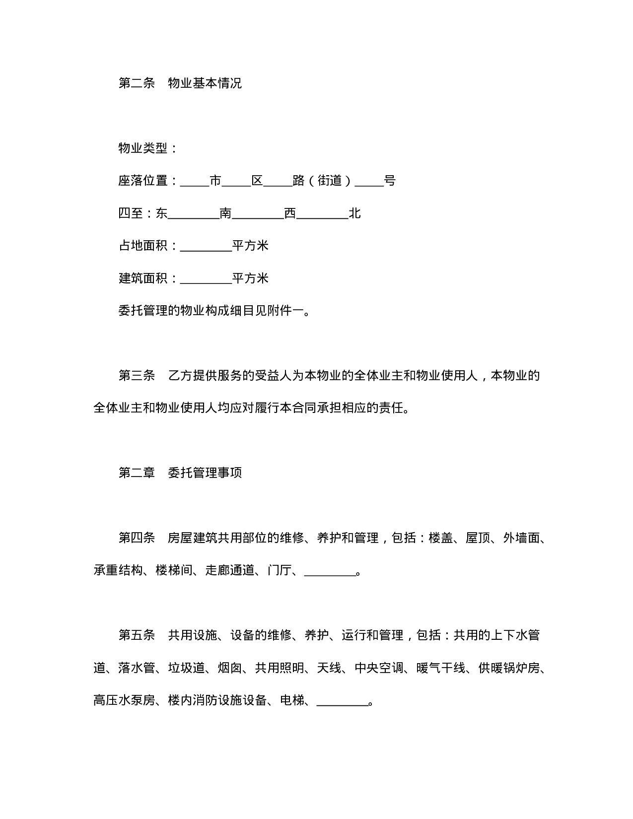 物业管理委托合同示范文本.doc 第2页