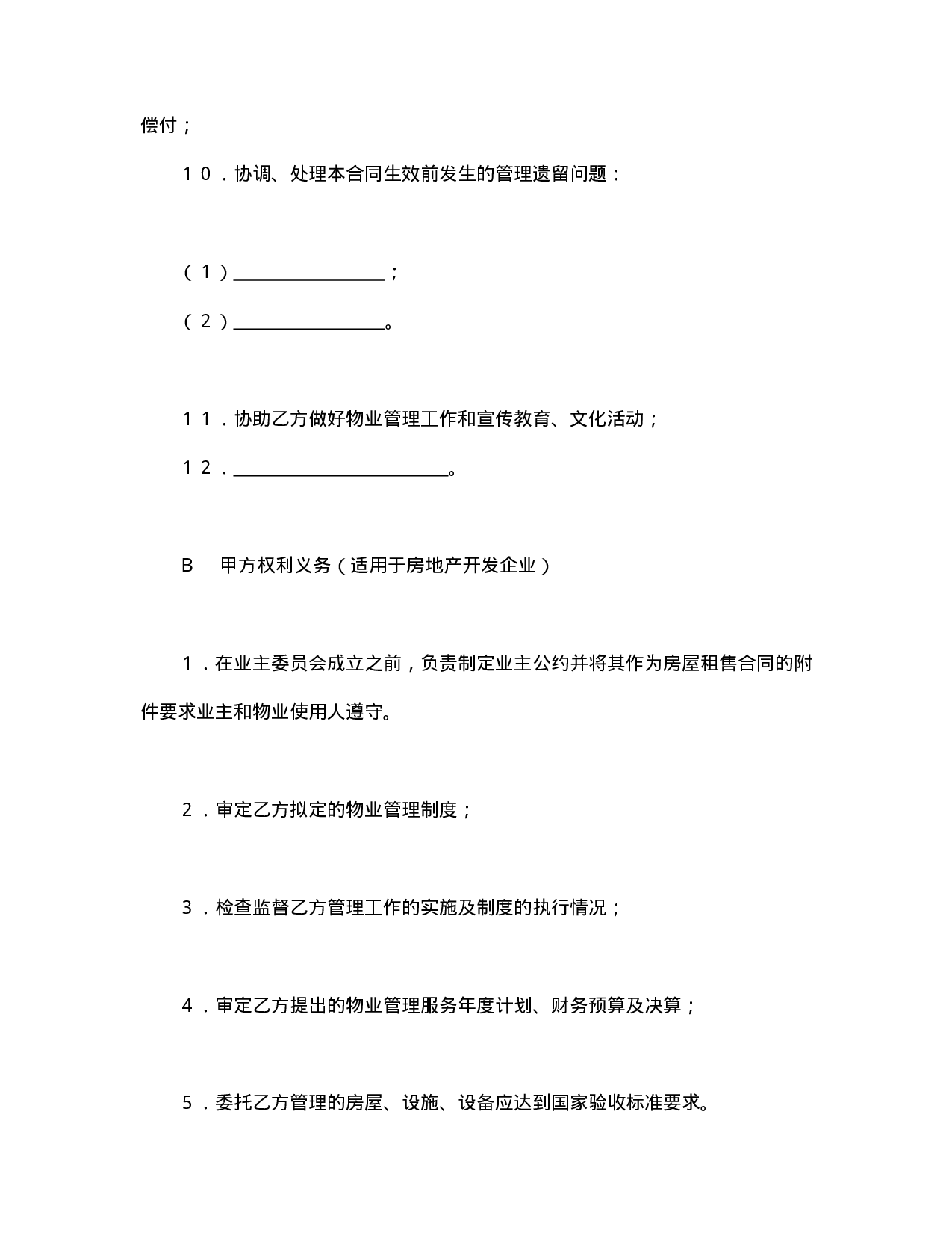 物业管理委托合同示范文本.doc 第6页