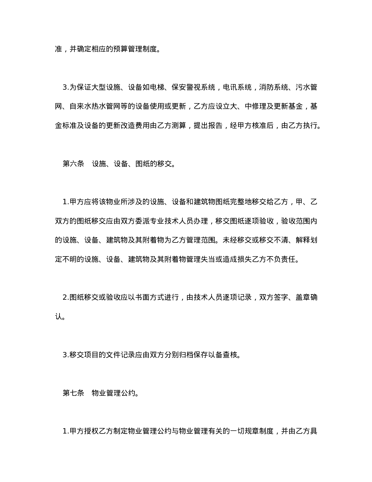 物业管理委任契约书.doc 第3页