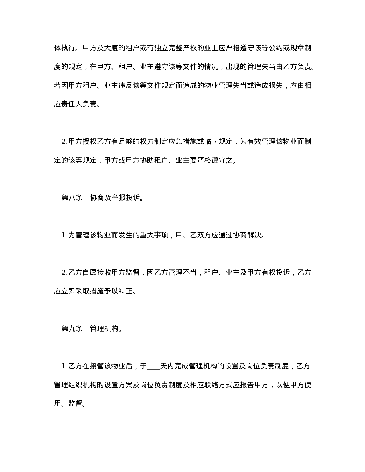 物业管理委任契约书.doc 第4页