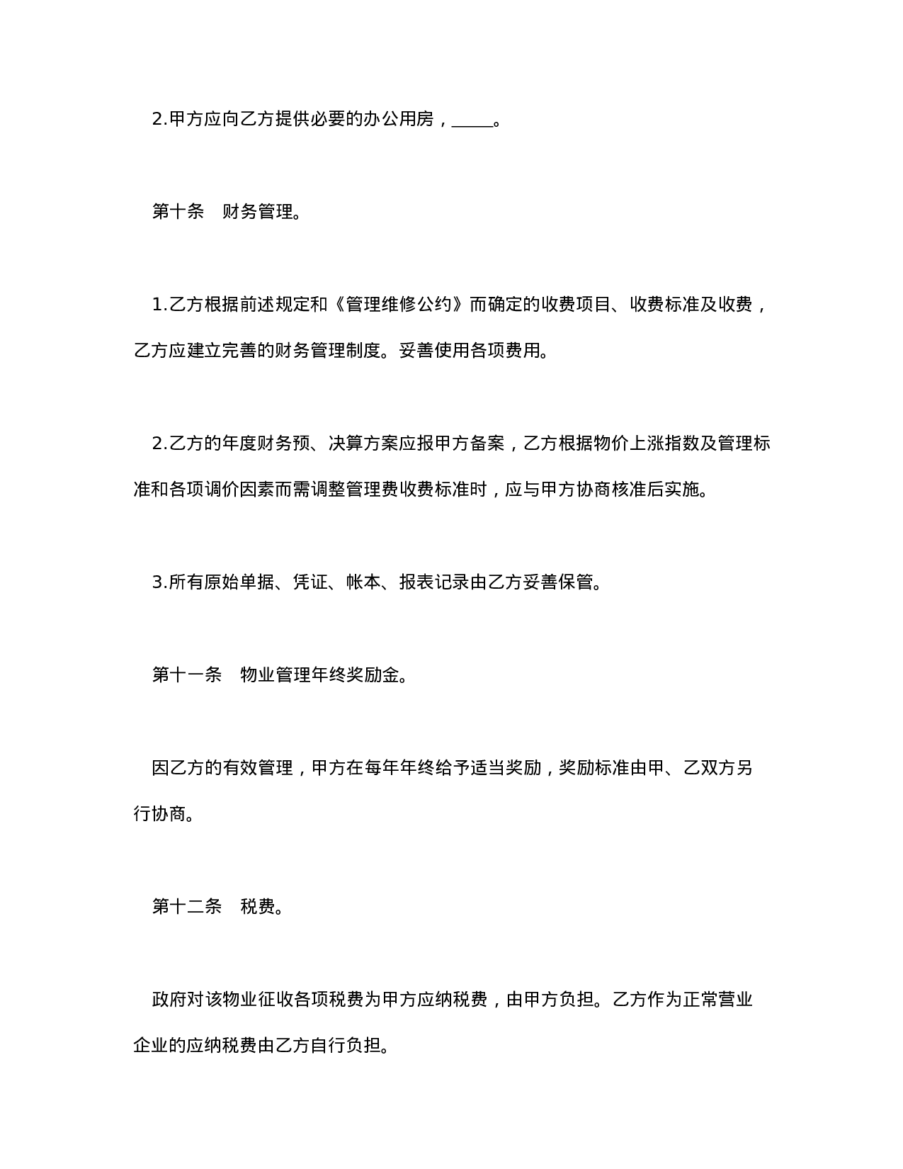 物业管理委任契约书.doc 第5页