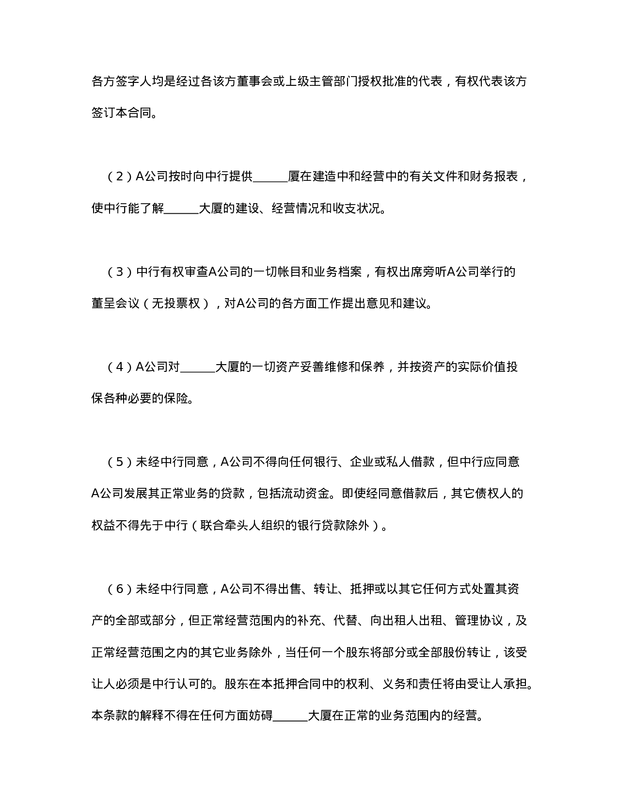 物业股权抵押合同.doc 第4页