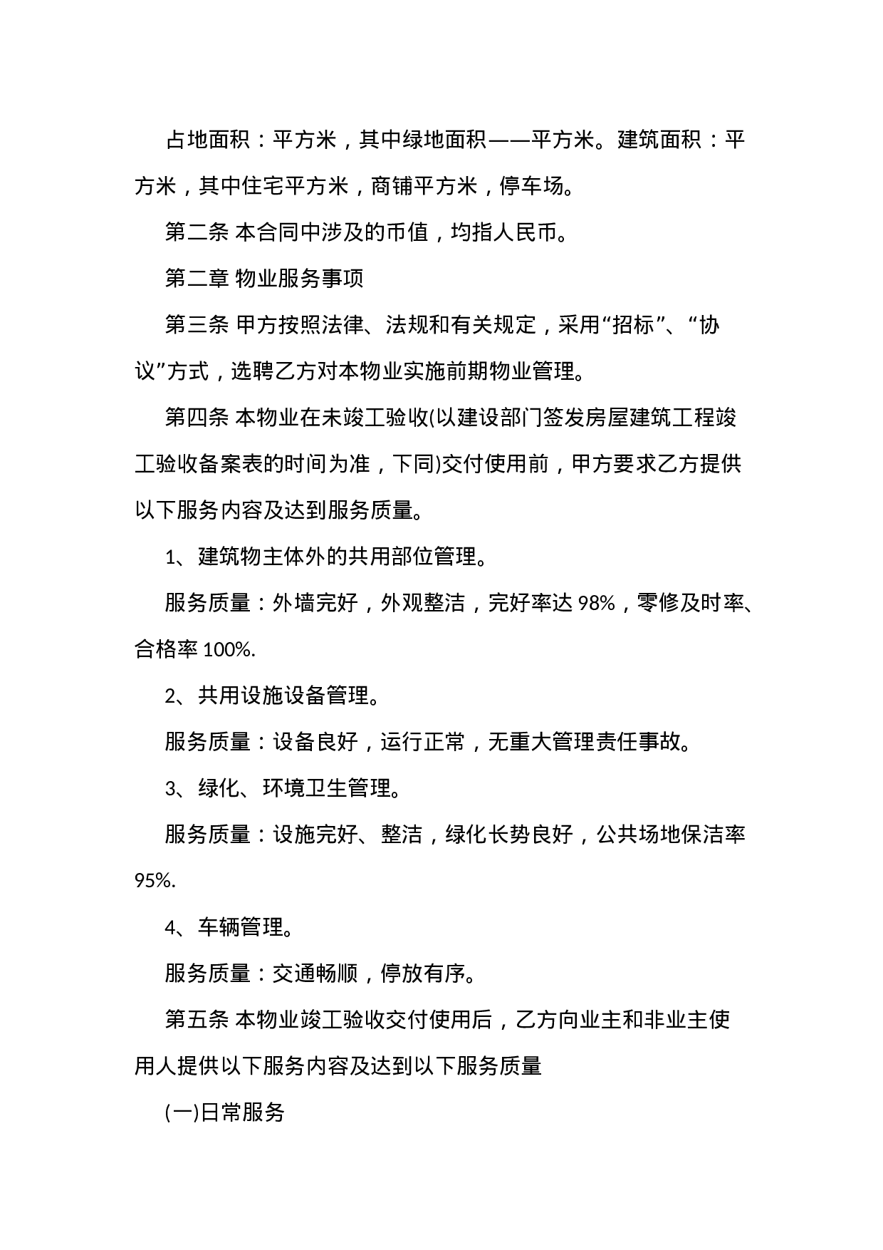 物业服务合同范本.docx 第2页