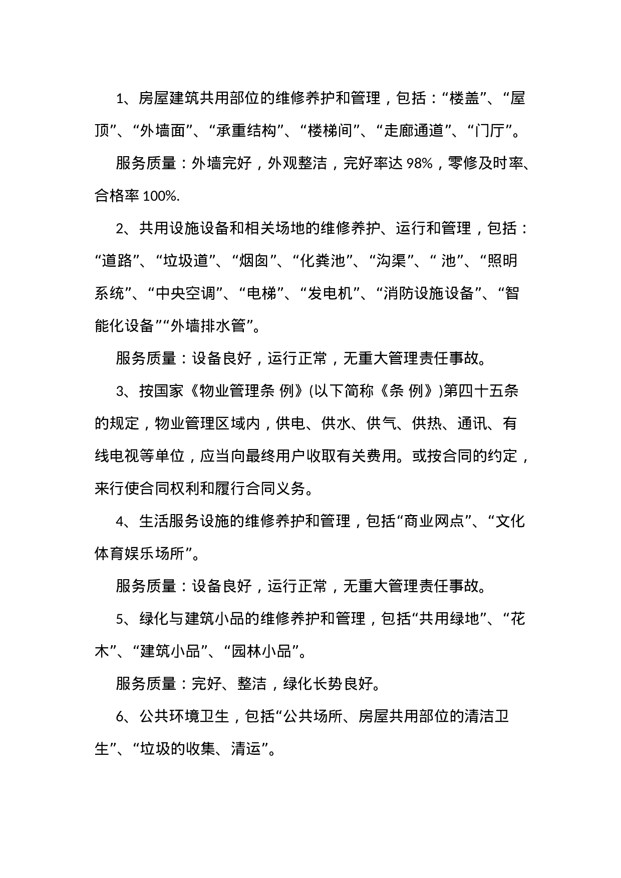 物业服务合同范本.docx 第3页