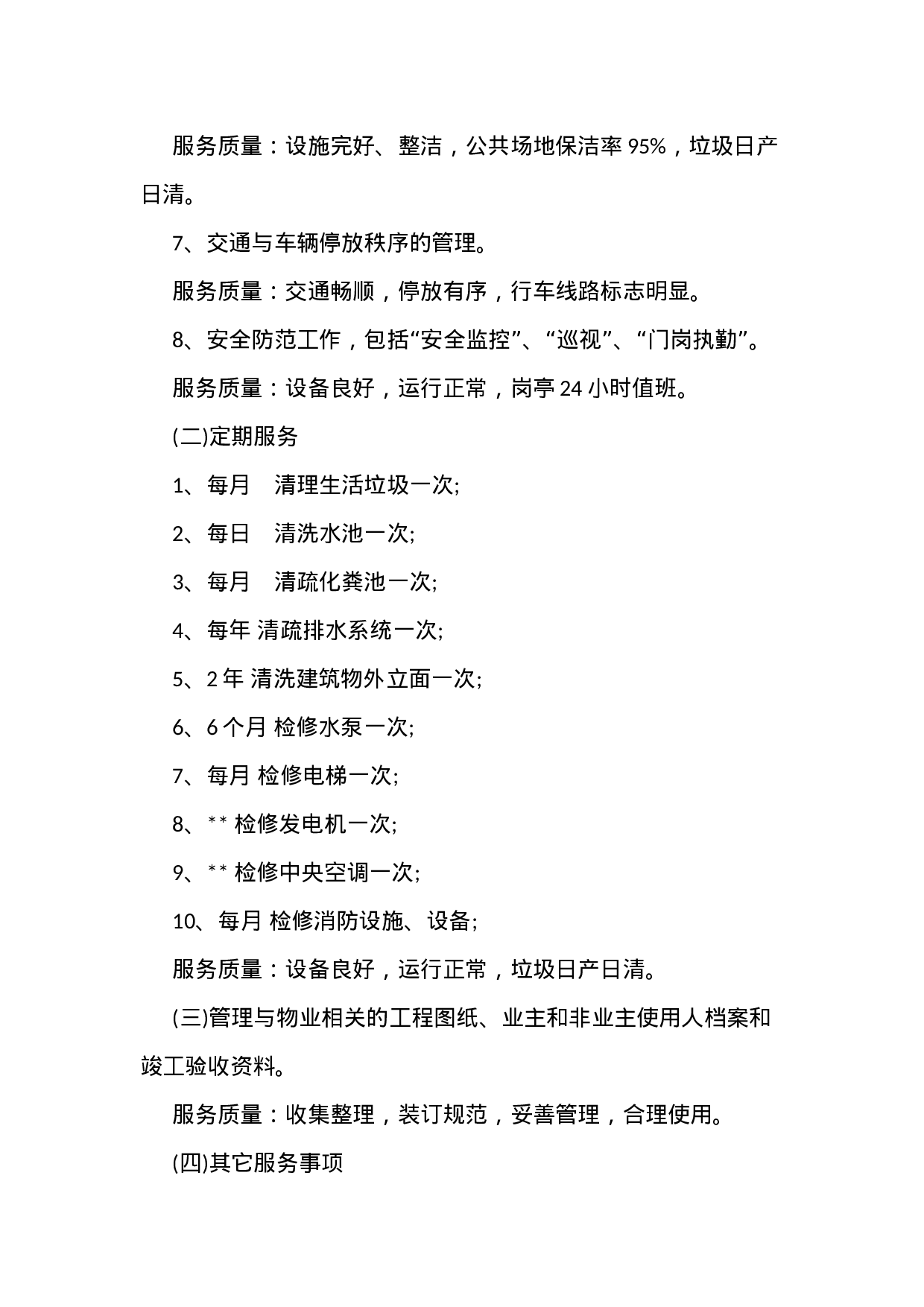 物业服务合同范本.docx 第4页