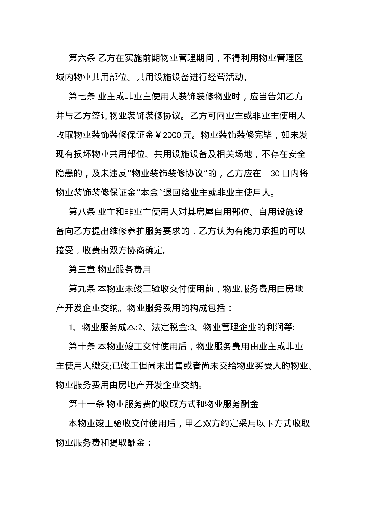 物业服务合同范本.docx 第5页