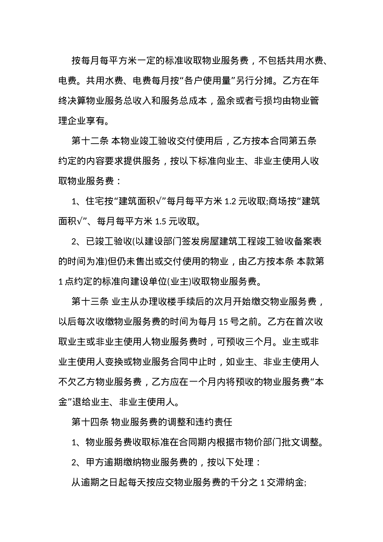 物业服务合同范本.docx 第6页