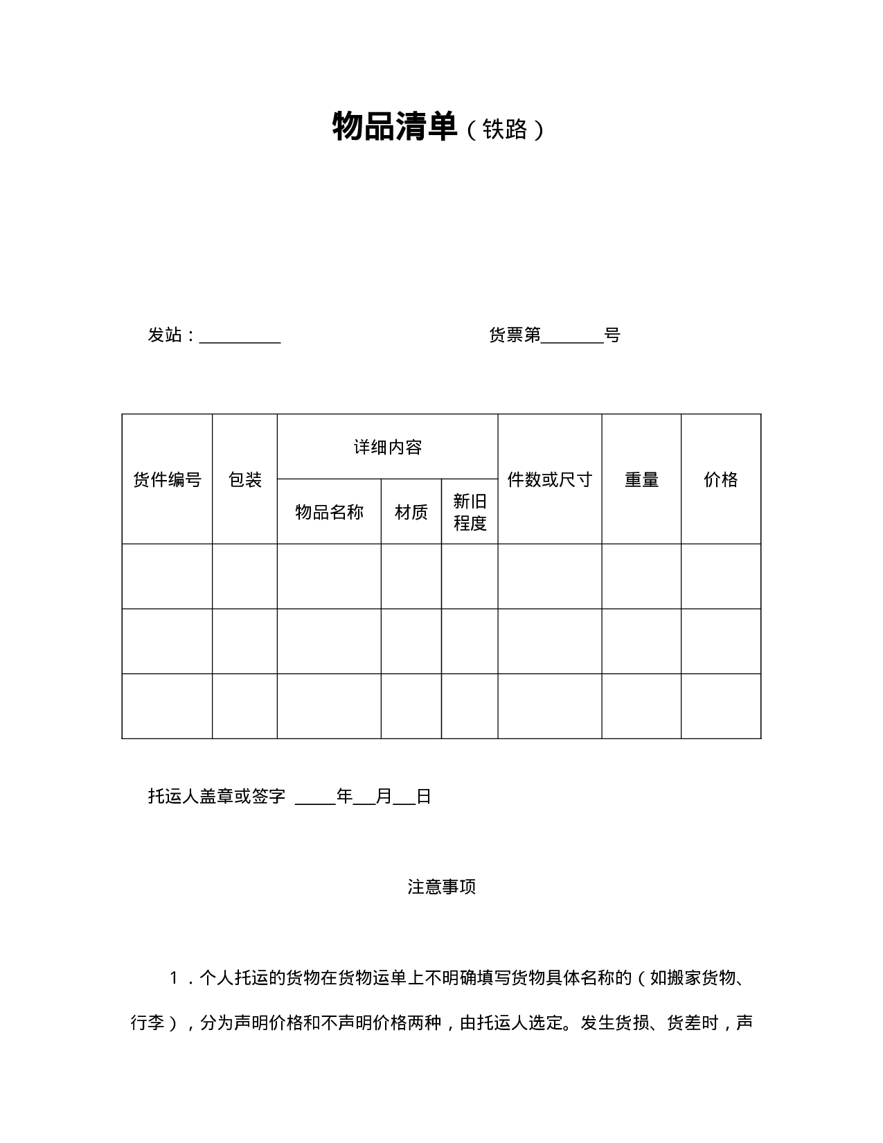 物品清单（铁路）.doc 第1页