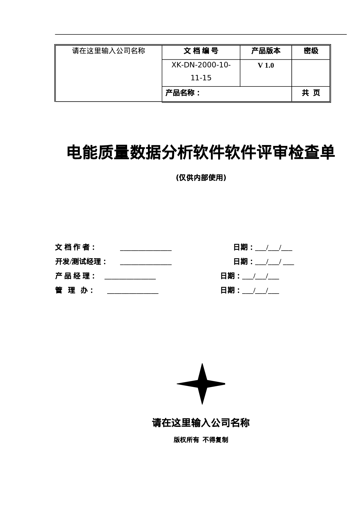 电能质量数据分析软件软件评审检查单.doc 第1页