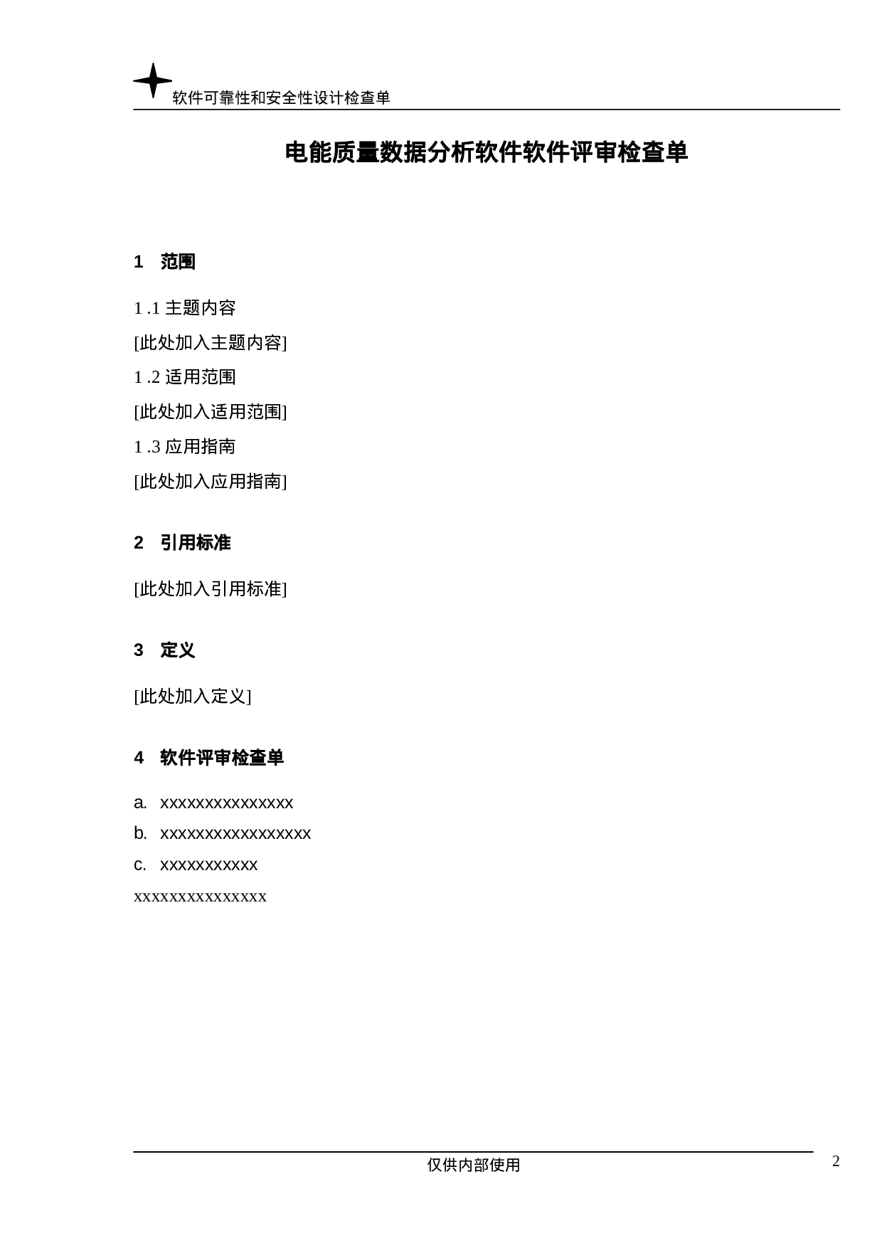 电能质量数据分析软件软件评审检查单.doc 第2页