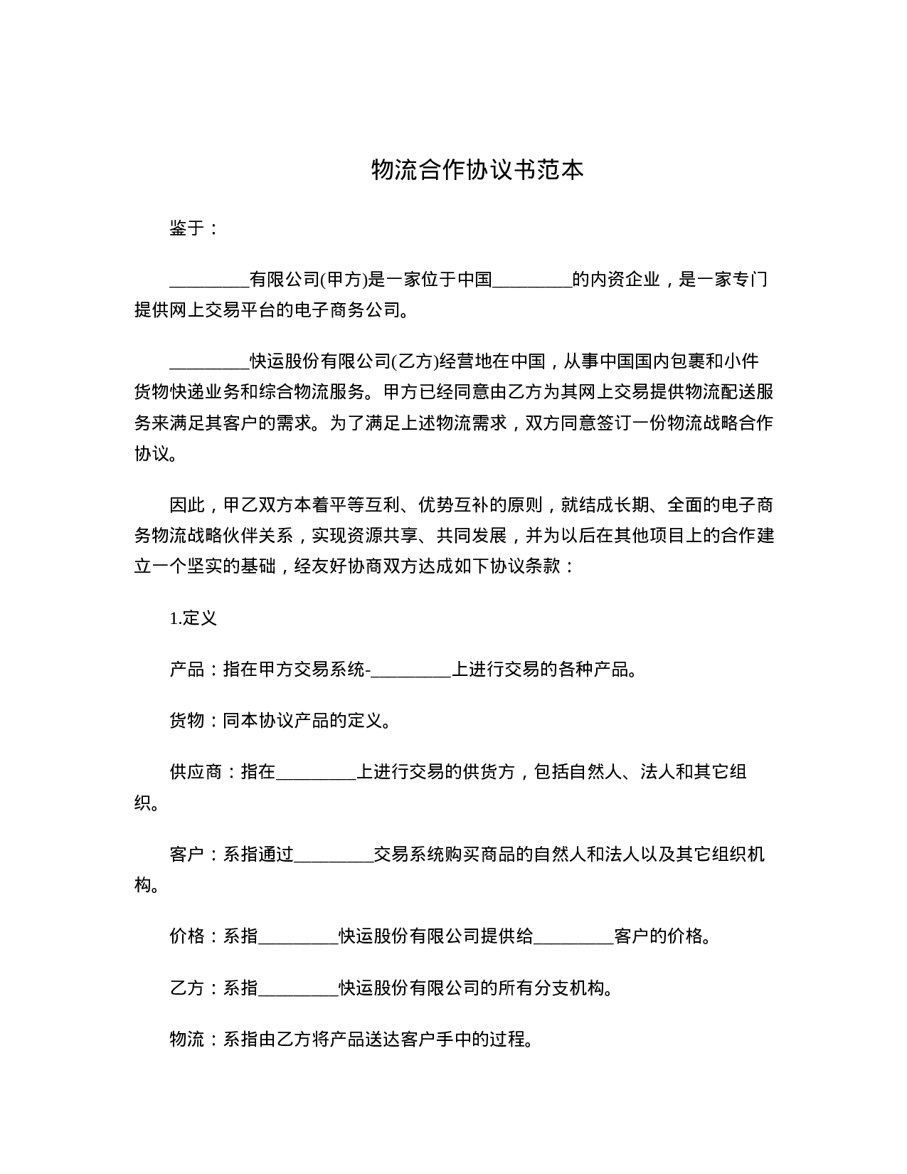 物流合作协议书范本.doc 第1页