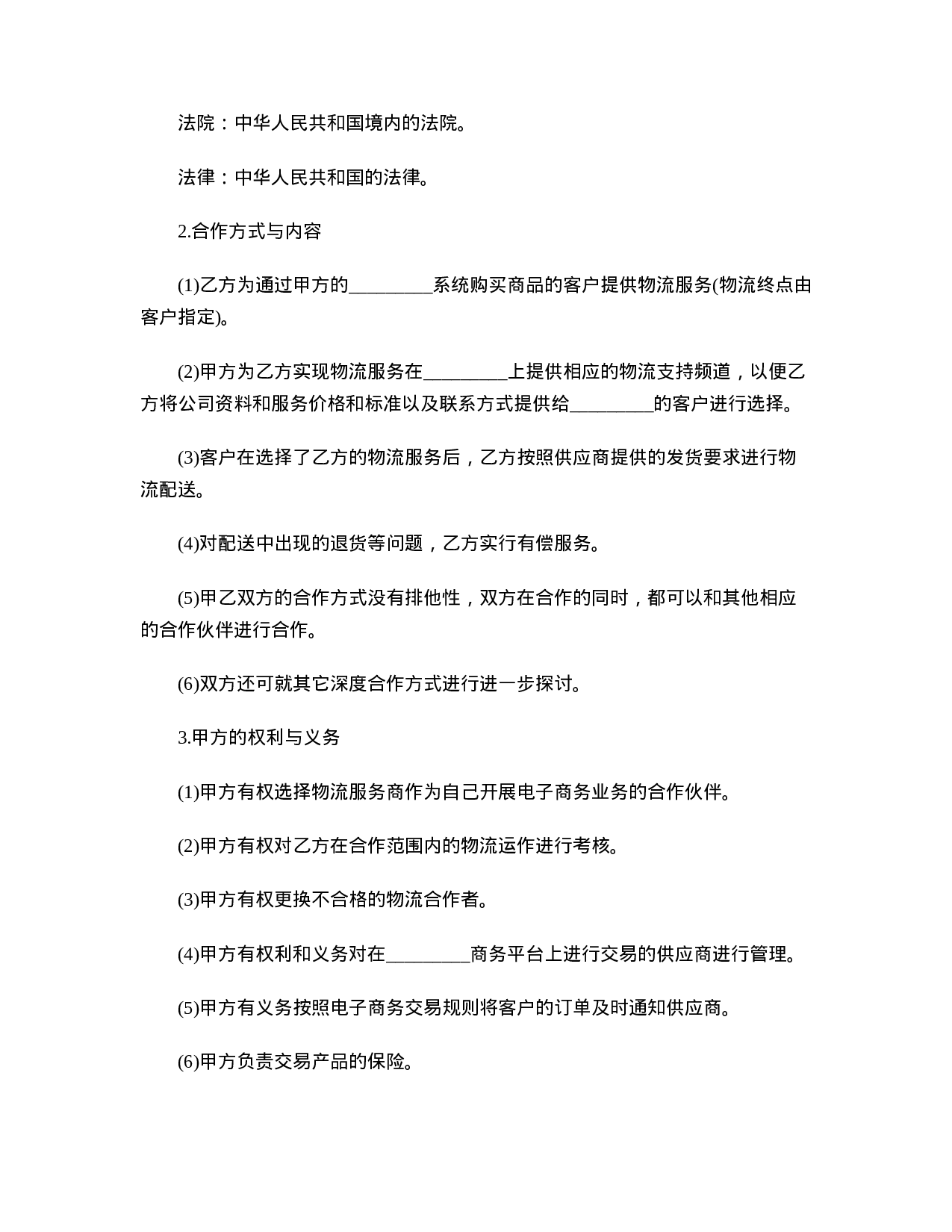 物流合作协议书范本.doc 第2页