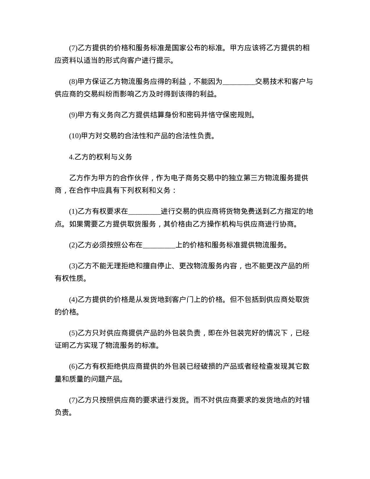 物流合作协议书范本.doc 第3页