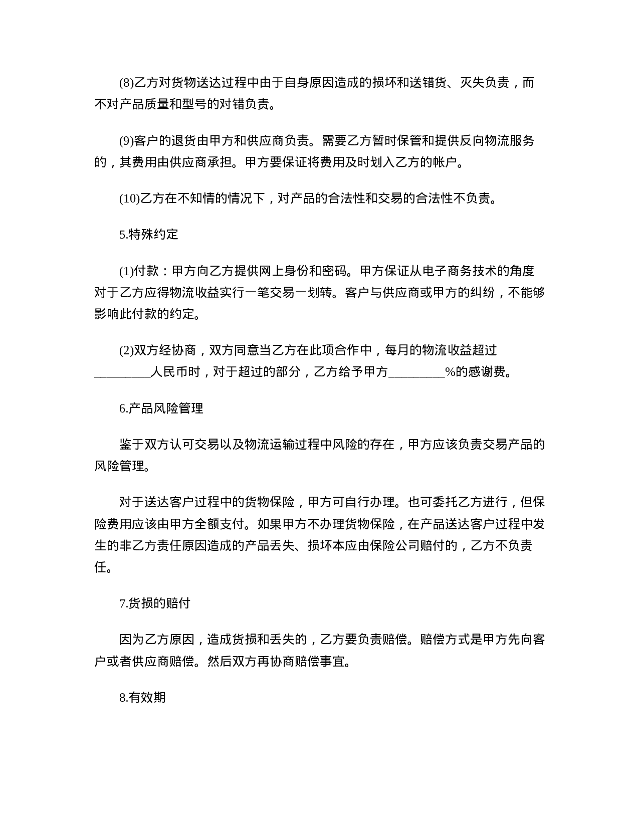 物流合作协议书范本.doc 第4页