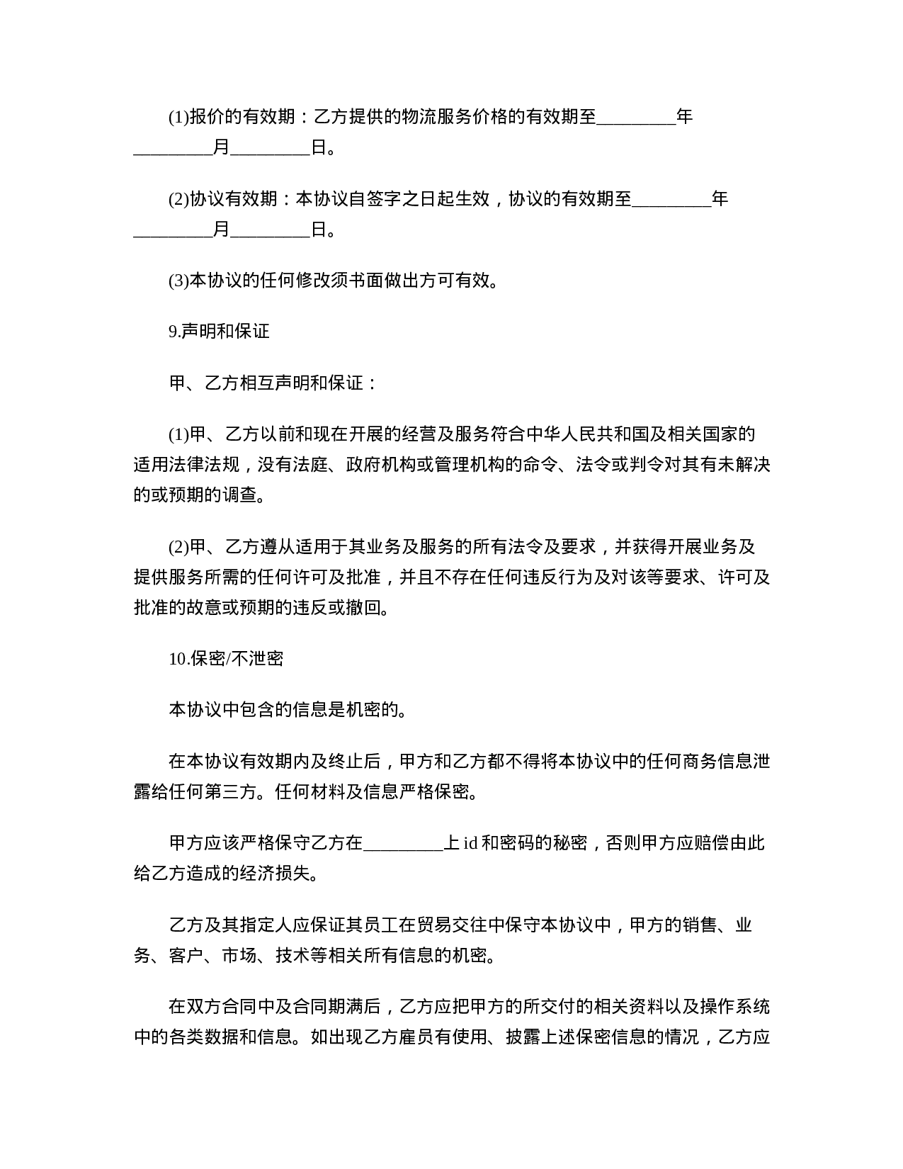 物流合作协议书范本.doc 第5页