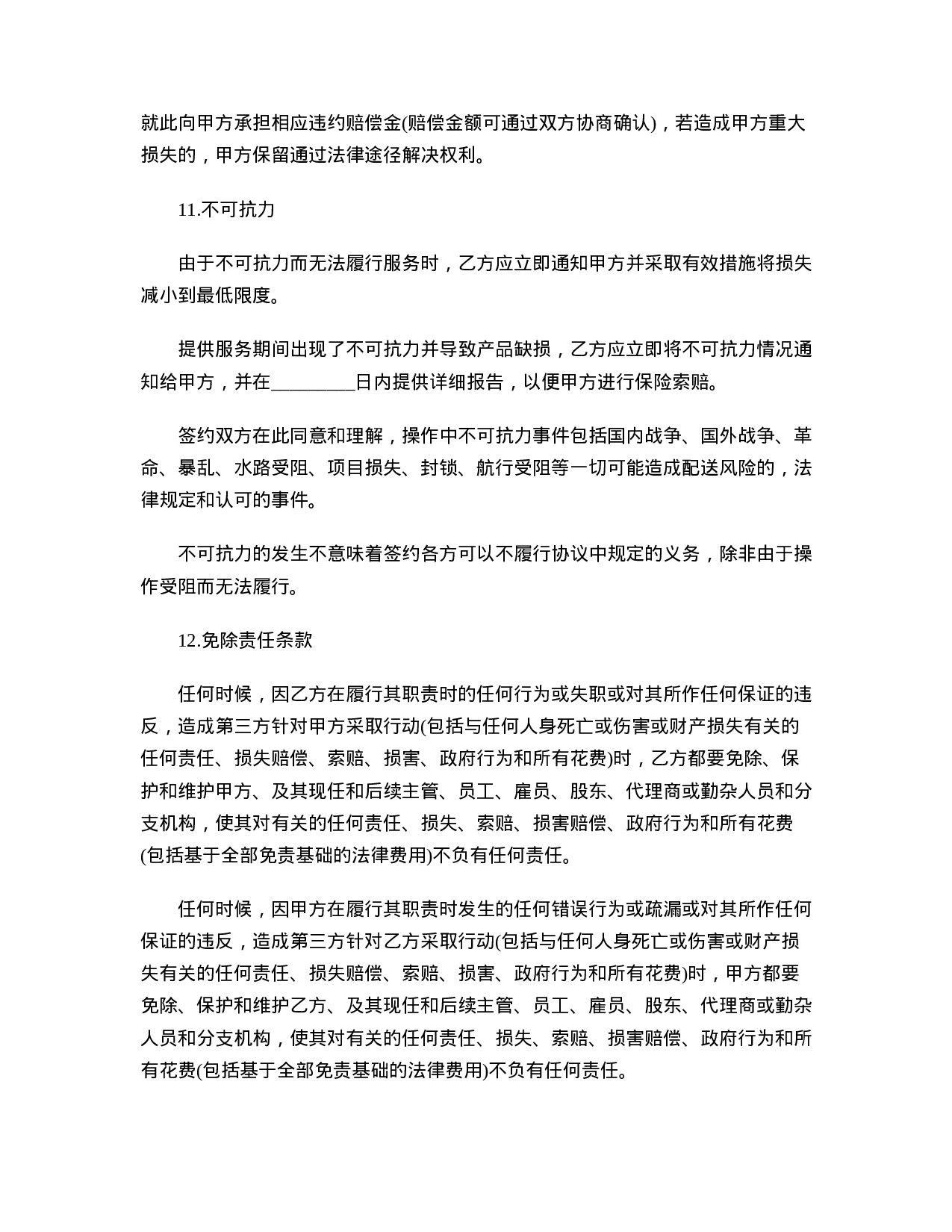 物流合作协议书范本.doc 第6页