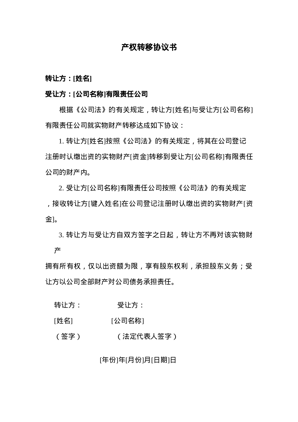 产权转移协议书.DOC 第1页