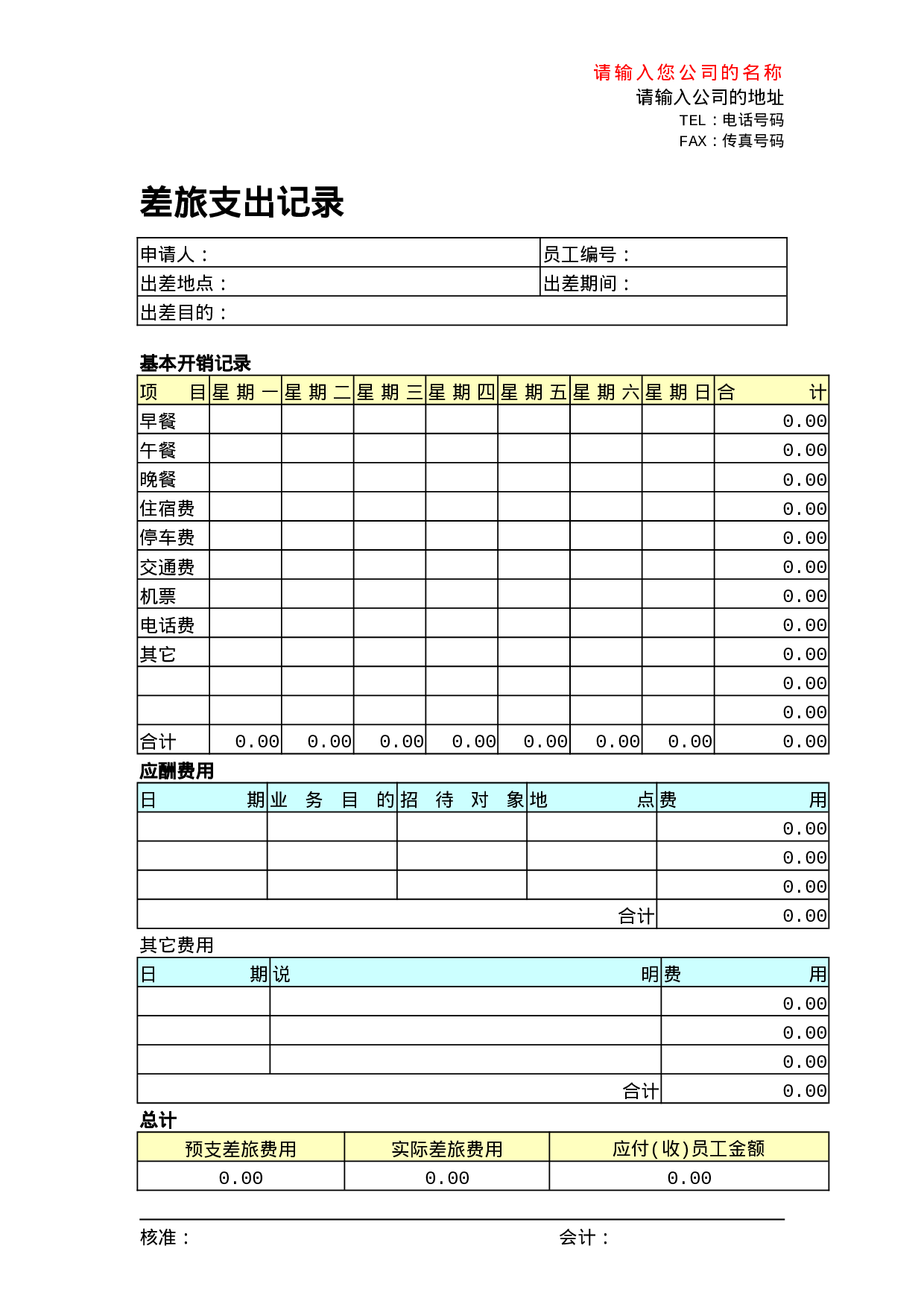 差旅之处记录.doc 第1页