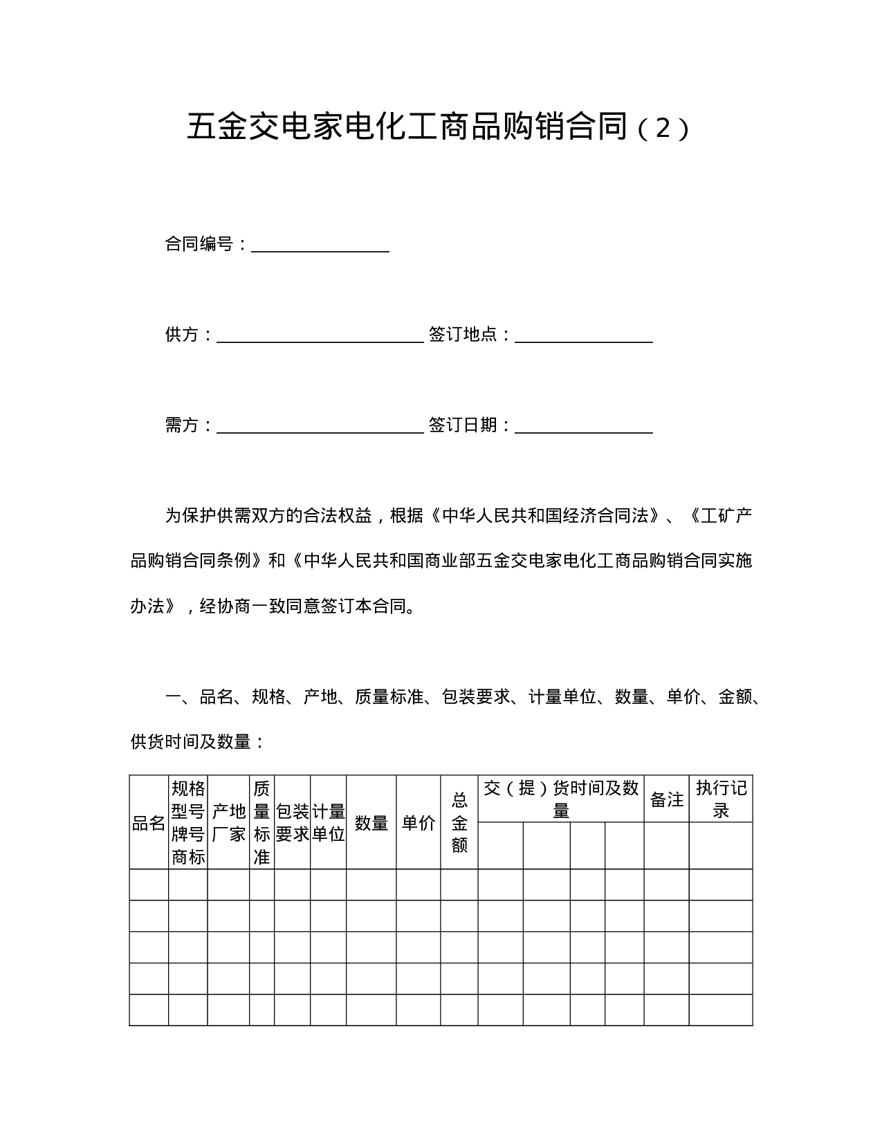 五金交电家电购销合同.doc 第1页