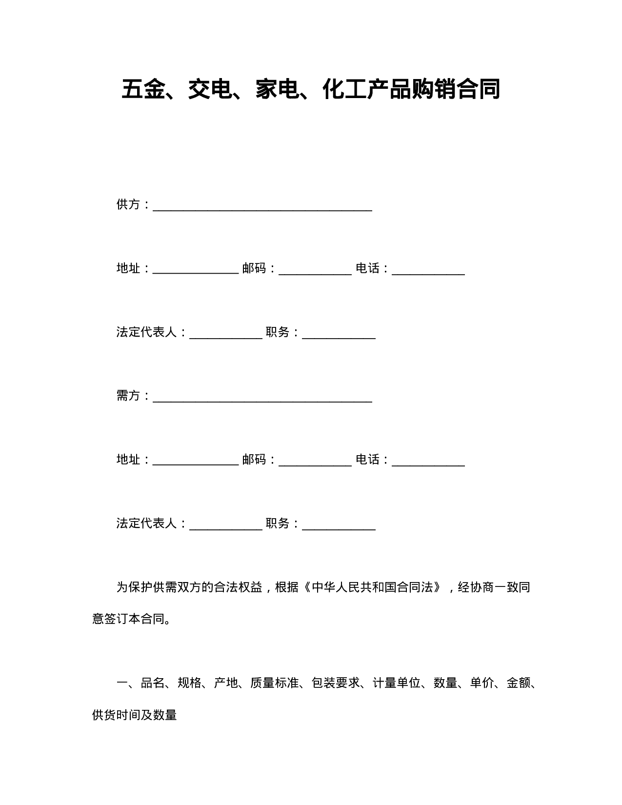 五金 交电购销合同.doc 第1页