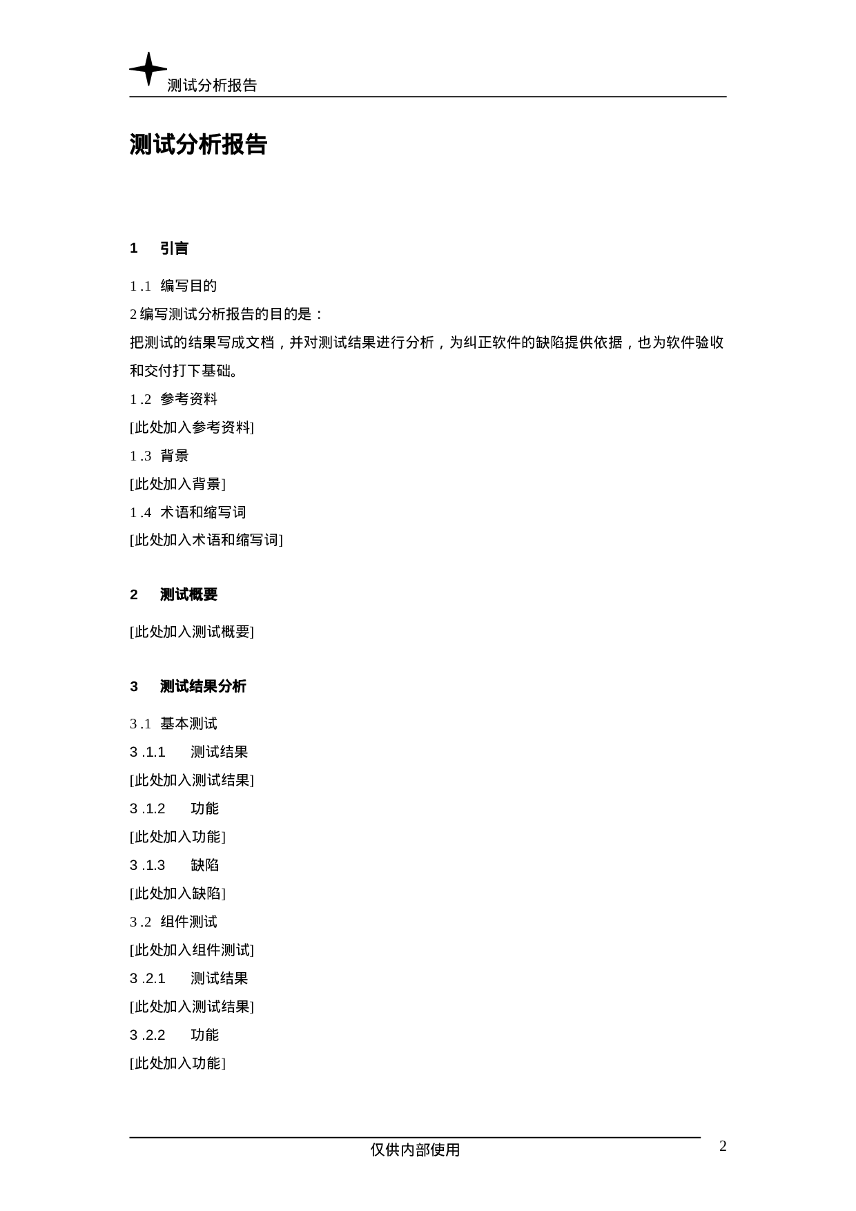 测试分析报告.doc 第2页