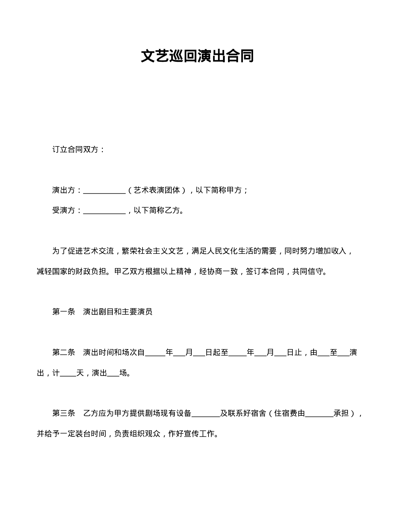 文艺巡回演出合同.doc 第1页