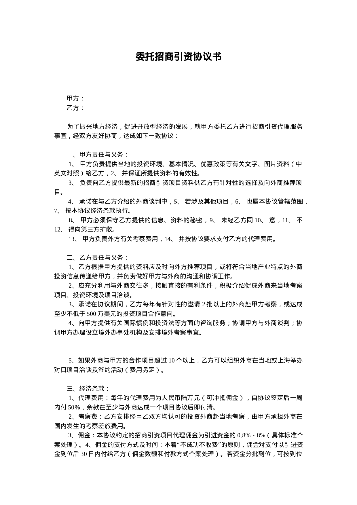 委托招商引资协议书.doc 第1页