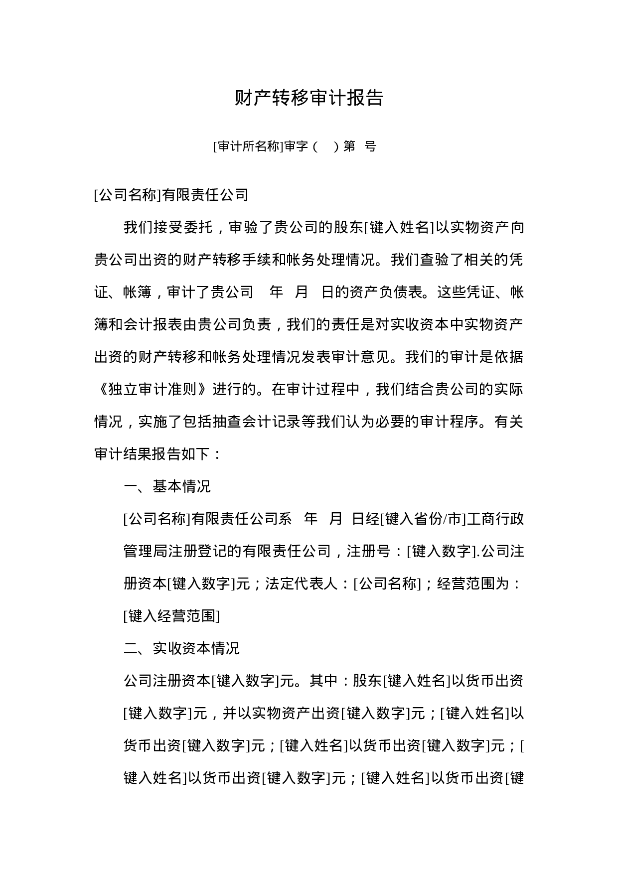 财产转移审计报告.DOC 第1页