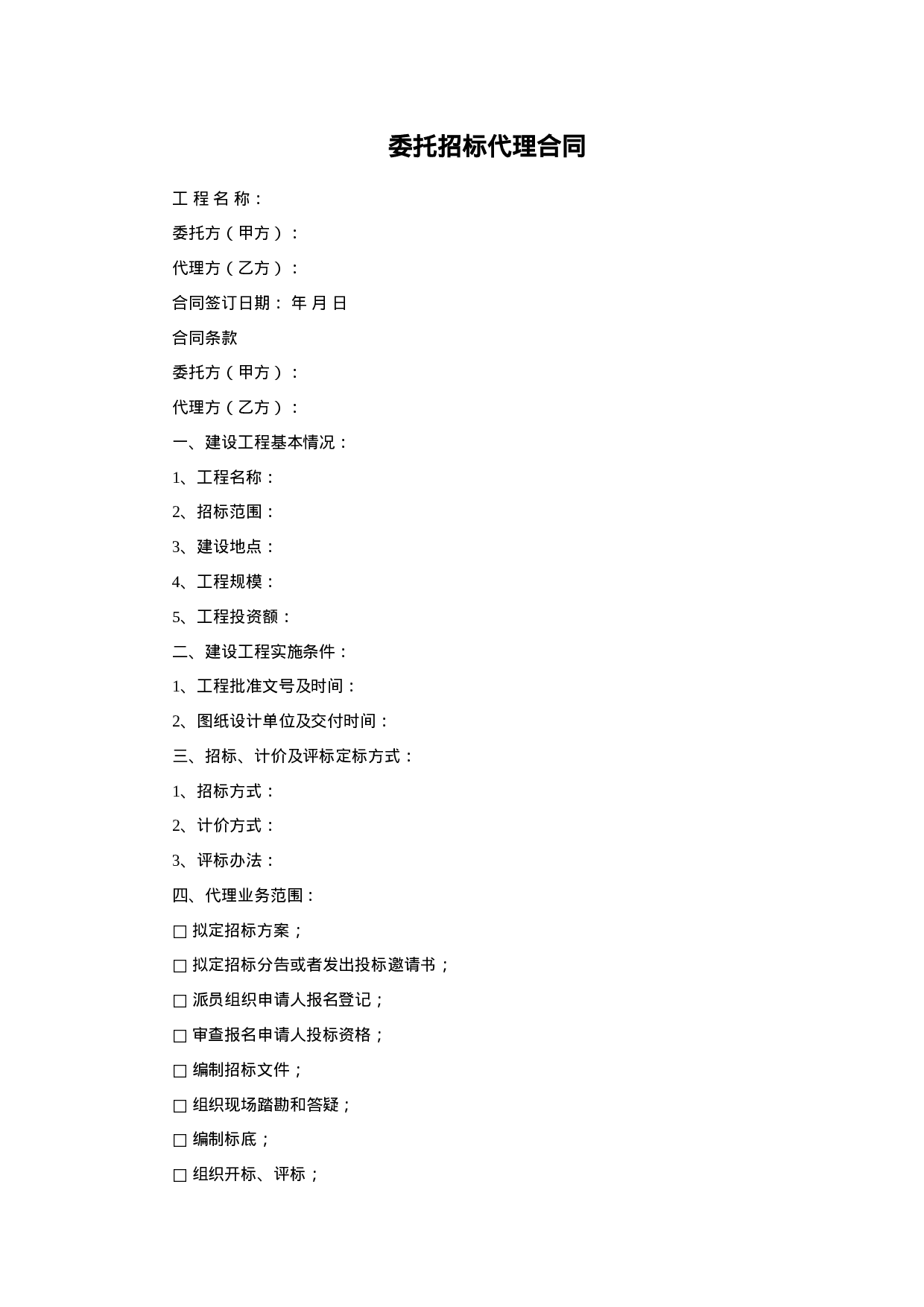 委托招标代理合同.doc 第1页