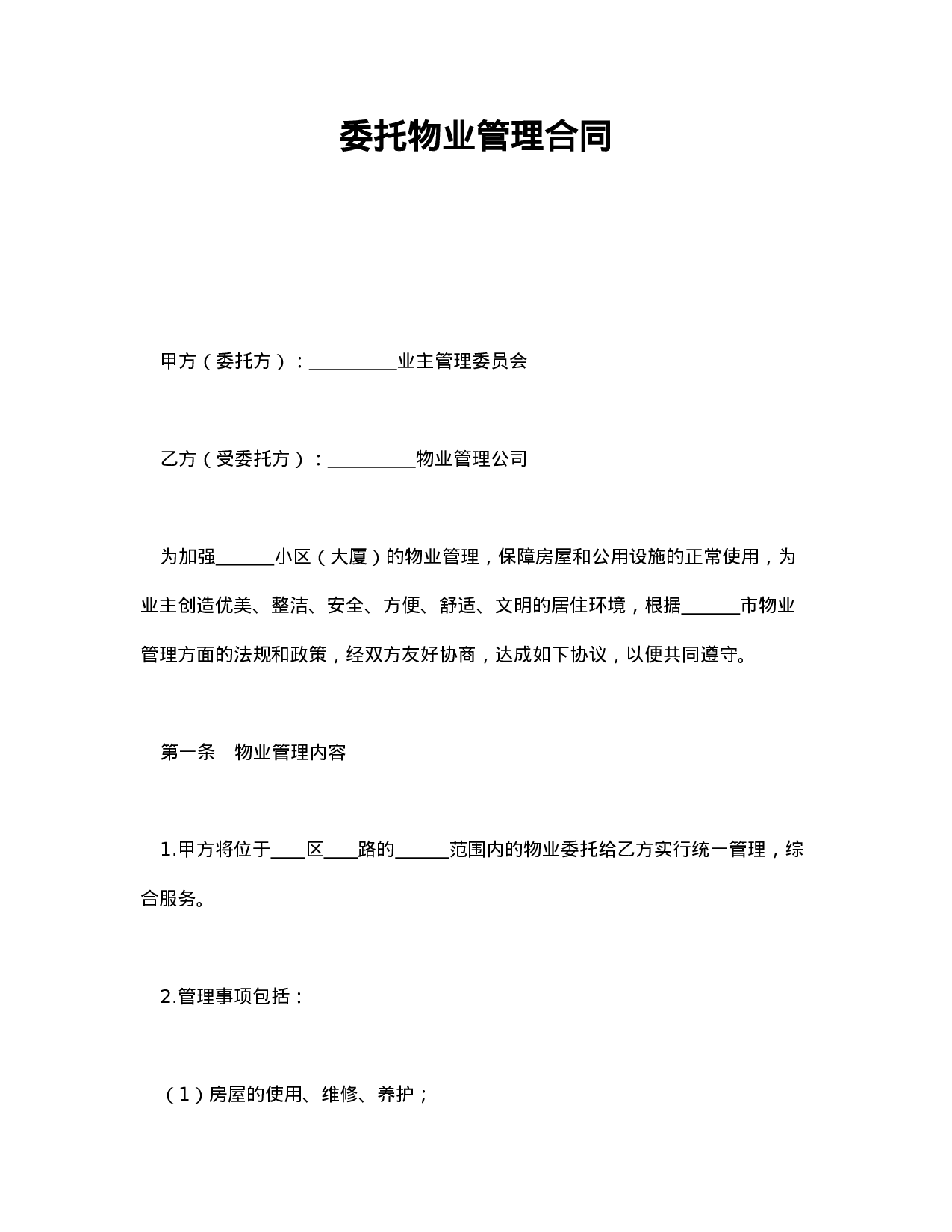 委托物业管理合同.doc 第1页
