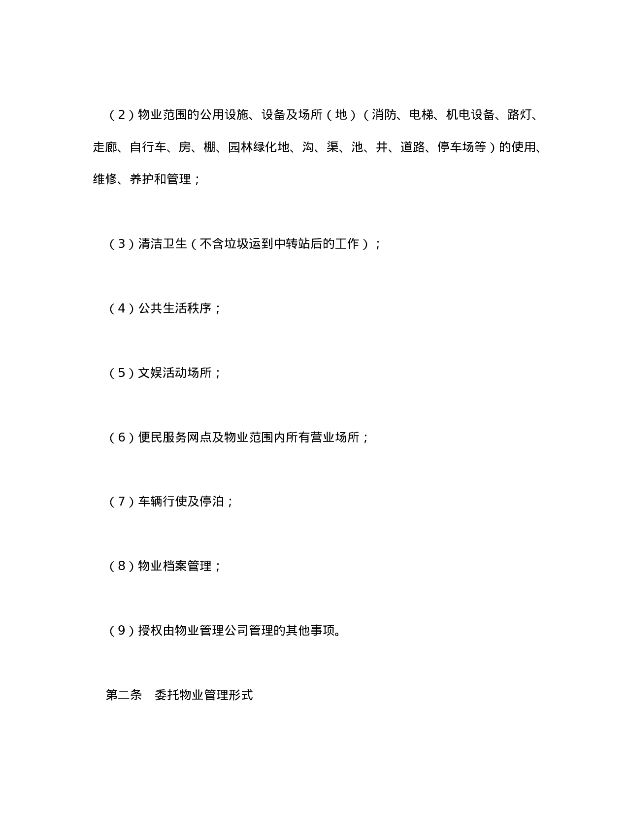 委托物业管理合同.doc 第2页