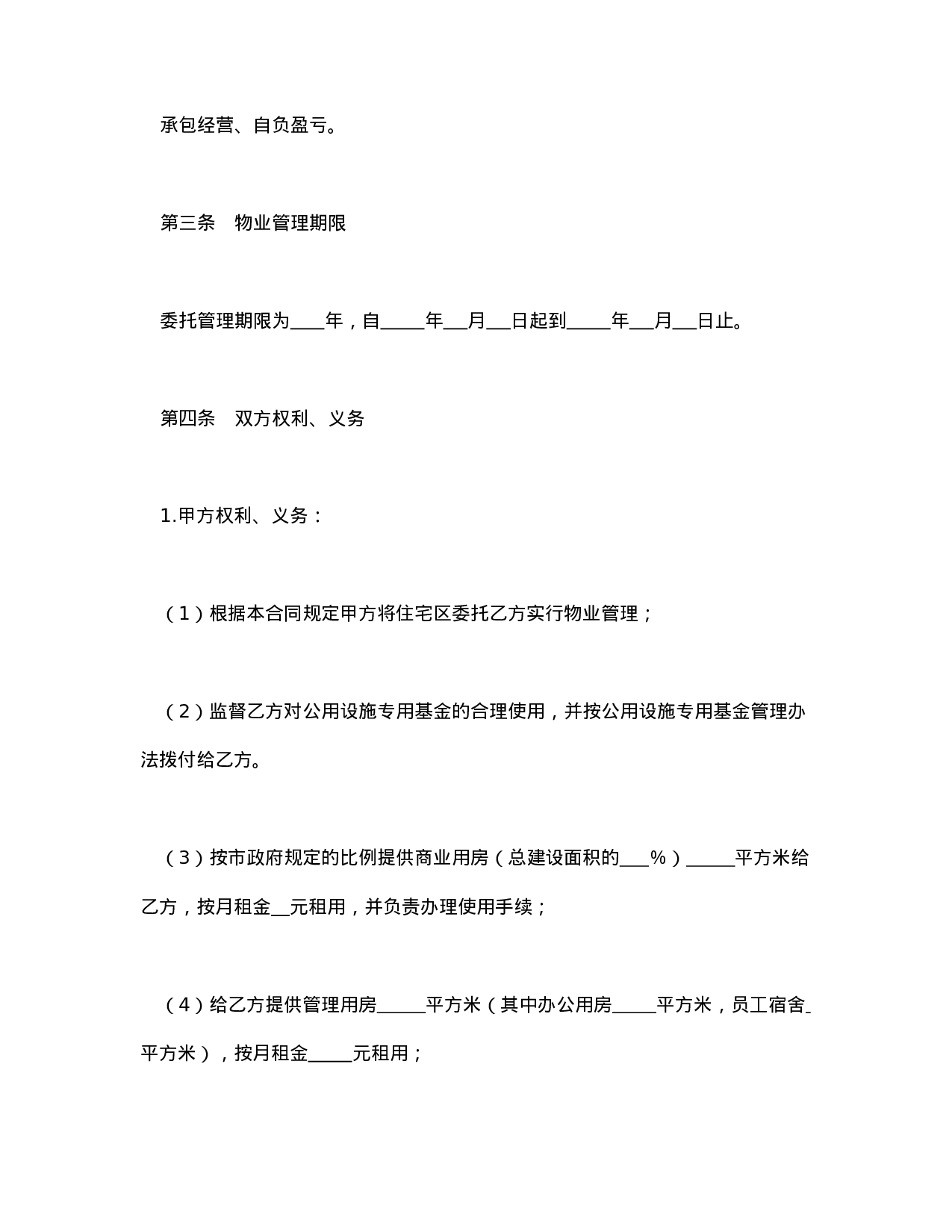 委托物业管理合同.doc 第3页