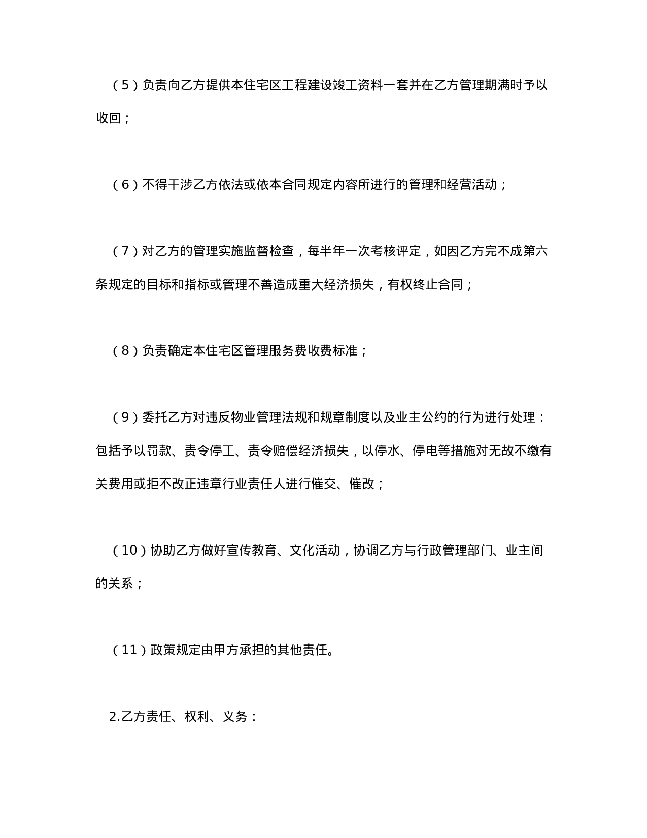 委托物业管理合同.doc 第4页