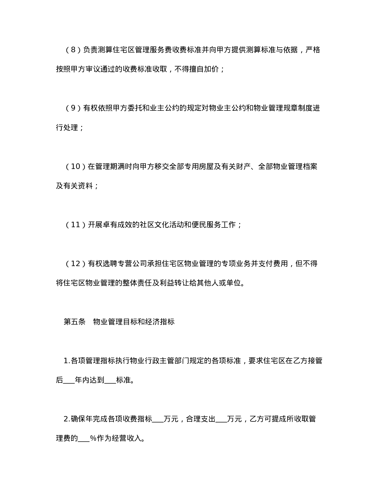 委托物业管理合同.doc 第6页