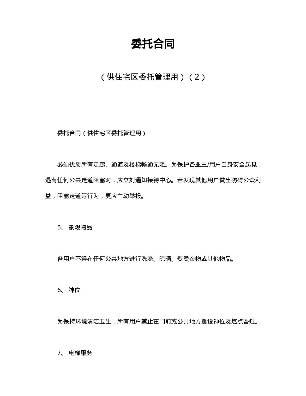 委托合同（供住宅区委托管理用）（2）.doc 第1页