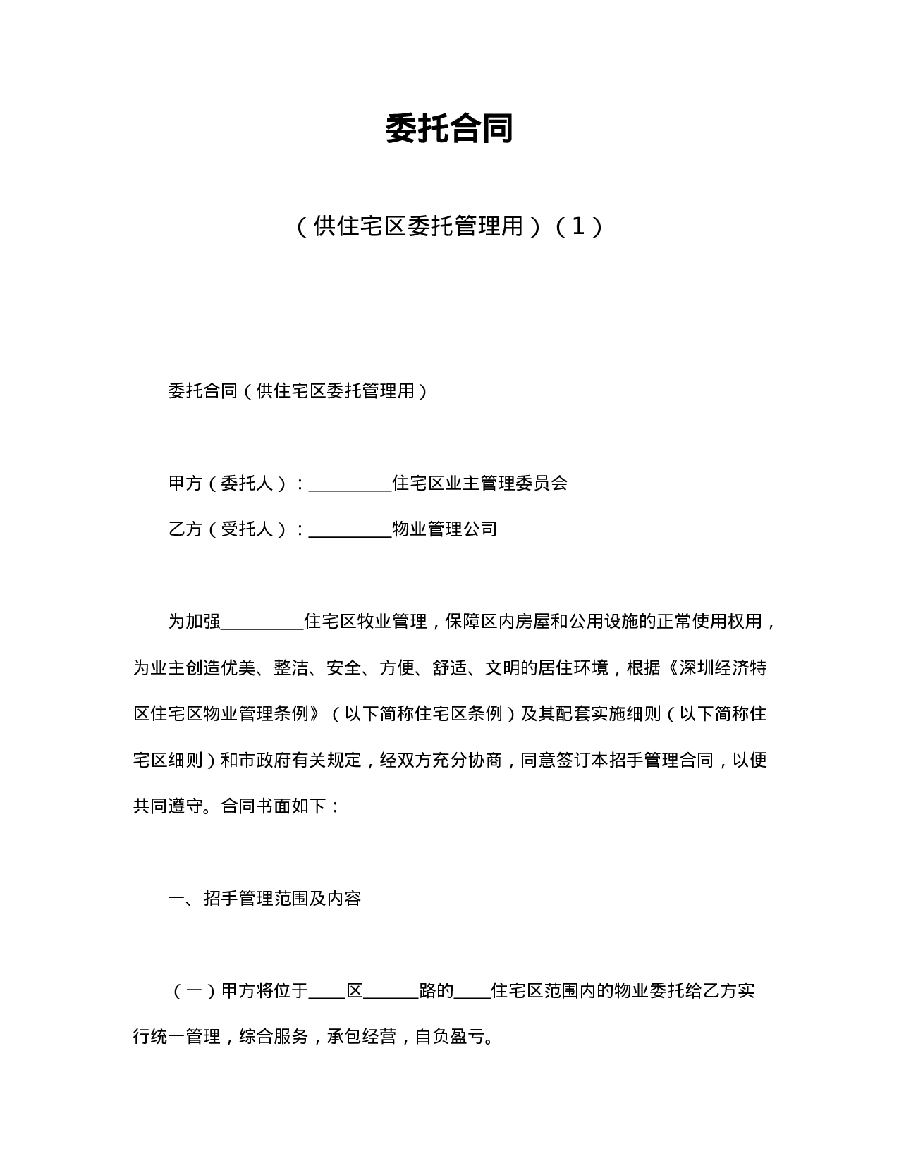 委托合同（供住宅区委托管理用）（1）.doc 第1页