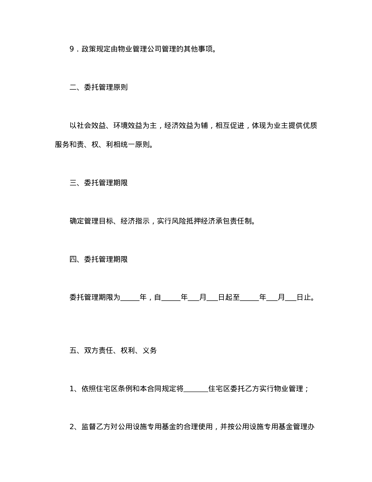 委托合同（供住宅区委托管理用）（1）.doc 第3页