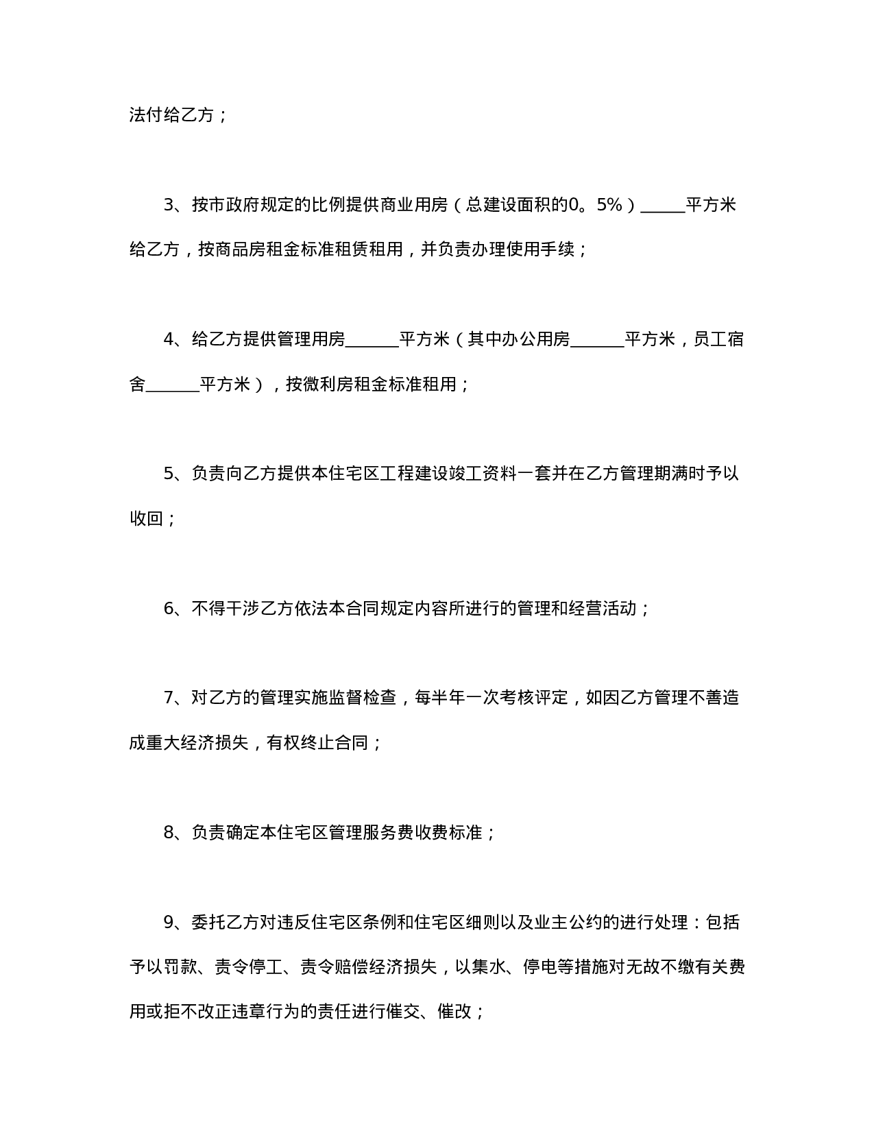 委托合同（供住宅区委托管理用）（1）.doc 第4页