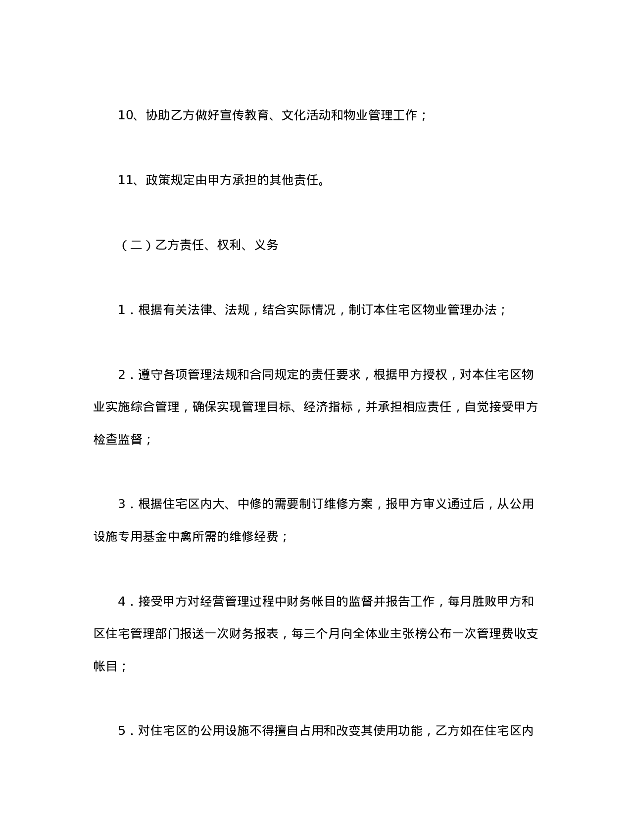 委托合同（供住宅区委托管理用）（1）.doc 第5页